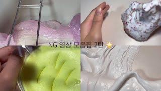 NG 영상 모음집 2탄 ‍ / NG모음 / 앙금