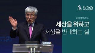 2022-03-13 [선교적 교회1 - 일터사역30] - 세상을 위하고 세상을 반대하는 삶