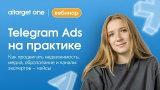 Telegram Ads на практике. Как продвигать недвижимость, медиа, образование и каналы экспертов кейсы