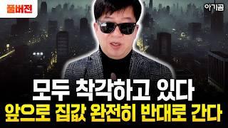 "모두 착각하고 있다" 앞으로 2년 부동산 판도 완전히 뒤집힌다. 무주택자는 반드시 이렇게 하세요 | 아기곰 풀버전