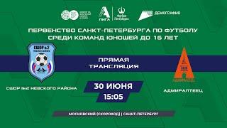 СШОР №2 Невского района  —  Адмиралтеец | Турнир по футболу среди команд юношей до 16 лет