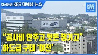 [단독] “공사비 안주고 뒷돈 챙기고”…하도급 구태 ‘여전’