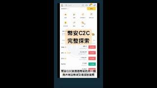 幣安C2C交易教學：90秒搞懂如何透過P2P買賣加密貨幣