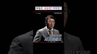부동산 내집마련 무주택자 집...사요? 말아요?_#shorts