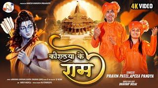 Kaushalya Ke Ram - Pravin Patel | Apexa Pandya | Kaushalya Ke Ram | Shree Ram Song | Hindi Bhakti Song