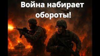 Война будет усиливаться! Россия готовит наступление?