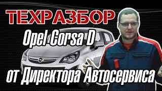 OPEL Corsa D. Полный ТЕХРАЗБОР