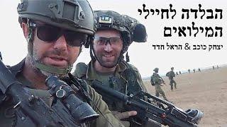 הבלדה לחיילי המילואים | Ballad to the Reserve Soldiers