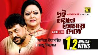 Dui Noyone Tomai Dekhe Nesha kate Na | দুই নয়নে তোমায় দেখে | Andrew Kishore & Sabina Yasmin