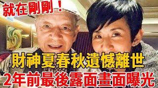 就在剛剛！財神夏春秋遺憾離世，享年93歲！ 2年前最後露面的珍貴畫面曝光，原來一切早有跡象！ #夏春秋#吳君如#茶娛飯後