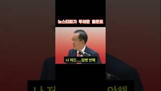 ◆뉴스타파가 두려운 홍준표