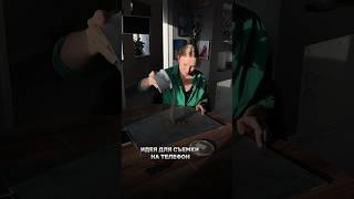 Идея для предметной съемки на телефон #предметнаясъемка #предметныевидео #видеомонтаж