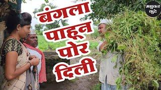 जावई पाहिला प्रॉपर्टी वाला मधुकर कुटे कॉमेडीmadhukar kutesharad kute comedyमाऊली कुटे🫢शरद कुटे