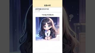 고등학생을 건드린 이유