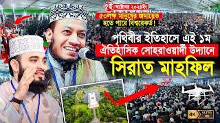 সীরাতুন্নবী সা মাহফিল ২০২৪ | ঐতিহাসিক সোহরাওয়ার্দী উদ্যান | Mufti Amir Hamza | Mizanur Rahman Azhari