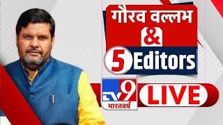 Gourav Vallabh Exclusive Live: 5 Editors के सवाल और गौरव वल्लभ के जवाब | Congress| BJP | Sanatan