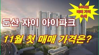 둔산 자이 아이파크 11월 첫 매매 가격은? + 84타입 매매 가격 추세 + 대전 아파트 + 대전 부동산 + 대전 분양권