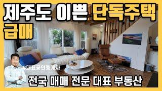 [제주도 이쁜 단독주택] 제주도 이쁜 단독주택  초급매