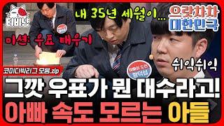 [티비냥] 아빠가 나한테 해준 게 뭐야!! 철부지 아들 구찌(?)가 아빠 이진호한테 대드는 이유,, (으랏차차 대한민국) | #코미디빅리그