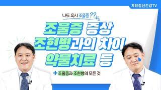 나도 혹시 조울증? 조울증 증상, 조현병과의 차이, 약물 치료 l 정신건강의학과 진료부장 박성용ㅣ 조울증 ㅣ 의료법인 계요의료재단 계요병원