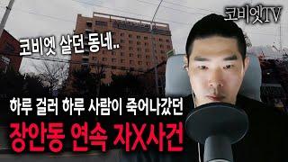 장안동 경남호텔 일대에서 일어난 연속 자X사건｜현실공포｜무서운이야기 실화｜지역괴담｜공포라디오｜공포썰｜코비엣TV｜