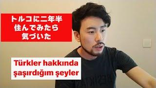 トルコ人について驚いたこと / Türkler hakkında şaşırdıklarım【Japon】