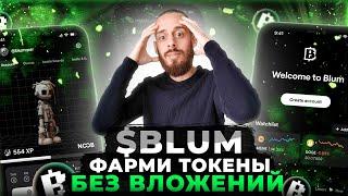 BLUM - ЛИСТИНГ И АИРДРОП БЕЗ ВЛОЖЕНИЙ | КАК ЗАРАБОТАТЬ ТОКЕНЫ $BLUM