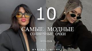 ТОП 10  МОДНЫЕ СОЛНЕЧНЫЕ ОЧКИ НА ЛЕТО 2024 | ТРЕНДЫ И МАСТ-ХЭВЫ Street style