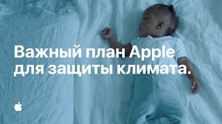 Важный план Apple для защиты климата.