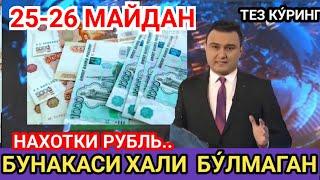 25-26 МАЙ . kurs dollar uz bugun,  бугунги доллар курси, курс бугунги