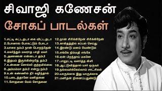 நெஞ்சை பிழியும் சிவாஜி கணேசன் சோகப் பாடல்கள் | Sivaji Ganesan Sad Songs | Tamil Music Center