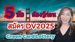 5 ข้อ ต้องรู้ก่อน สมัคร DV2025 | Green Card Lottery | MOD MOM WOW