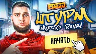 ЛУЧШАЯ ТАКТИКА В ШТУРМЕ???ШТУРМ НА 7 КАРТЕ МЕТРО РОЯЛЬMETRO ROYALEPUBG MOBILE