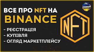 Binance NFT Marketplace . Огляд, реєстрація та купівля боксів.