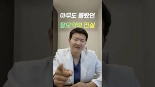 탈모약 오해와 진실! 제대로 알고 복용 합시다 ^^