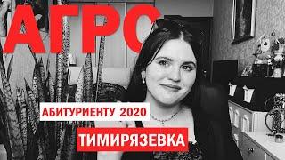 Факультет Агрономии и Биотехнологии в Тимирязевке | ПОСТУПЛЕНИЕ | 2020 | ЕГЭ