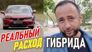 Реальный расход ГИБРИДА. Honda Civic Hybrid