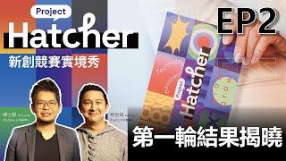 【EP2】Project Hatcher台灣最大新創競賽實境舞台！第一輪結果揭曉 誰將晉級？ 重量級評審- YouTube 創辦人陳士駿、Twitch 創辦人林士斌