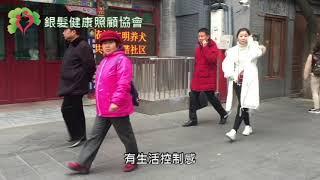 SHCA_下流老人_銀髮健康照顧協會