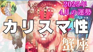 蟹座️4月の運勢⭐️カリスマ性を放つ大きな転換期です