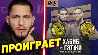 ПРОГНОЗЫ БОЙЦОВ НА БОЙ ХАБИБА И ДЖАСТИНА ГЭТЖИ НА UFC 254