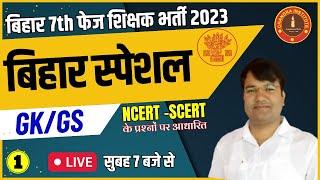 Bihar 7th Phase 2023 | BIHAR SPECIAL CLASS #01 | BIHAR SPECIAL LIVE CLASS | बिहार शिक्षक भर्ती 2023