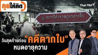 วันสุดท้ายก่อน "คดีตากใบ" หมดอายุความ | คุยให้คิด | 25 ต.ค. 67