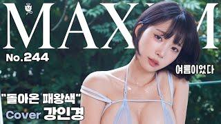 [eng sub]She Drips with Ripened Charm, 'The Return of the Empress of Seduction, Kang Inkyung'_MAXIM