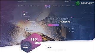 Ace-Corp: обзор и отзывы от PROFVEST.COM (Наш вклад 400$)