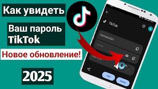 Как посмотреть пароль тикток || Как найти пароль тикток