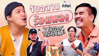 จับฉลากร้องเพลง หมวดคำศัพท์ ได้คำไหนขึ้นต้นเพลงคำนั้น  X Don't try this at home  l น้าหนวด