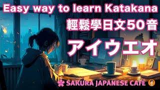 【開始學日文】無痛背50音的方法vol.2（清音．片假名篇）｜和日本人Ken一起學日文