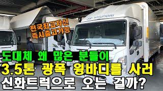 "도대체 왜 많은 분들이 3.5톤 광폭 윙바디를 사러 신화트럭으로 오는 걸까?" (중고화물차, 중고트럭 전문 업체)