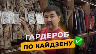 Охотничий гардероб | Гардероб по кайдзену |  Маргулан Сейсембай